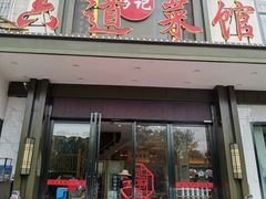 -方记六道菜馆(生态公园店)