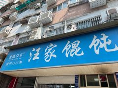 -汪家馄饨(集庆路店)