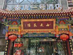 -秦唐一号西安菜馆(钟楼店)