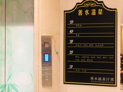 -善水温泉·汗蒸·SPA·生活会馆(桑田路店)