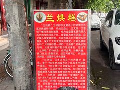 -兰烘糕