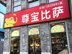 -尊宝比萨(南湖大华店)