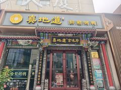 -真地道京味府·鲜橙烤鸭·北京菜(朝外大街东大桥店)