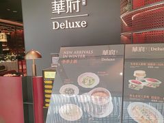 -華府Deluxe(兴业太古汇店)