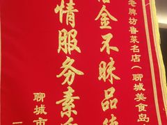 -老牌坊鲁菜名店(聊城美食岛店)
