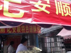 门面-俞记安顺特色破酥包(民生路店)