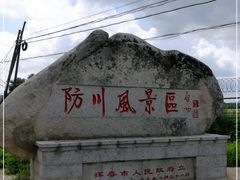 -珲春防川景区