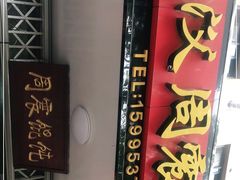 -周震馄饨