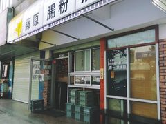 门面-藤原肠粉店