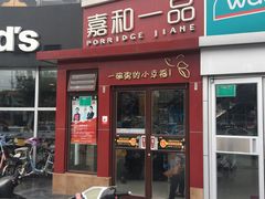 门面-嘉和一品粥(首经贸店)
