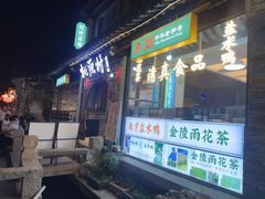 -桃源村(老门东店)