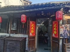 -状元楼(东大街店)