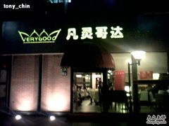 0603191900-凡灵哥达港式茶餐厅(海上海弘基休闲广场店)