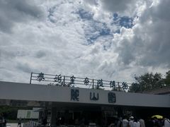 -秦始皇帝陵博物院-丽山园