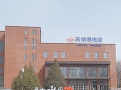 -鞍钢博物馆