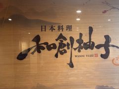 -和创柚子·会席日本料理(新区淮海街店)