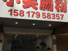 门面-小吴肠粉