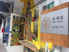 -茶是一枝花泡茶店