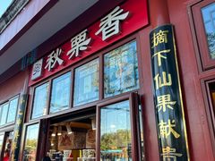 -秋栗香(地安门店)