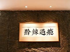 -树厨贵州菜(大十字店)