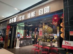 -吉布鲁牛排海鲜自助(成都大悦城店)