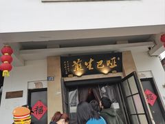 -哑巴生煎(临顿路店)