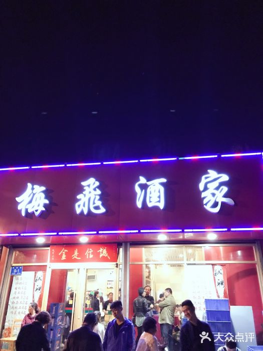 梅飞酒家(桑园路店)门面图片