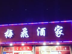 门面-梅飞酒家(桑园路店)