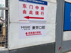 -深圳麦芽口腔医院(罗湖总院)