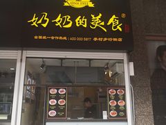 -奶奶的美食(李村步行街店)