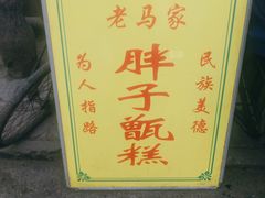 -马文章胖子甑糕(洒金桥店)