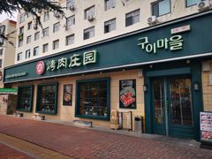 -韩香福烤肉庄园(华夏路店)