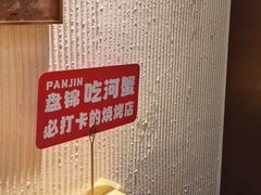 -嗨辣小聚·盘锦河蟹·海鲜烧烤龙虾(盘锦十年好店)
