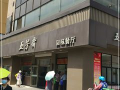 门面-五芳斋(中山大道总店)