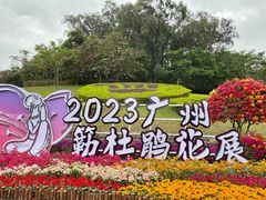 -广州市白云山风景名胜区