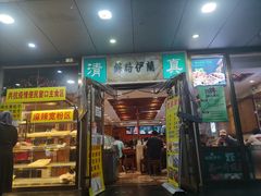 门面-丝路伊兰·兰州牛肉面(牛街总店)