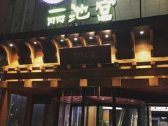 门面-丽池宫韩式汗蒸会馆(华灯坊店)