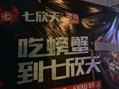 -七欣天(浦东羽山乐坊店)