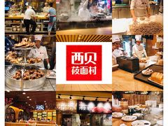 -西贝莜面村(香蜜湖店)
