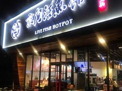 门面-京门活鱼馆·鱼火锅(百子湾（原红庙）店)