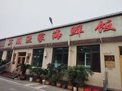 -宾朋海鲜特色美食餐厅·纯手工鲅鱼水饺(兴海路店)