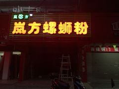 -岚方螺蛳粉(铁西店)