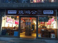 门面-重庆烧鸡公火锅(簋街店)