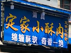 -定家小酥肉·清真(回民街店)