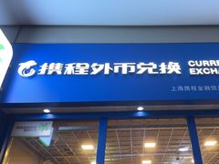-携程外币兑换(浦东机场T1国际出发安检内取钞点)