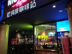 门面-尼珂波咖啡站(联合广场店)
