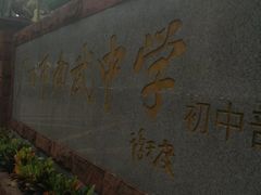 -广州市南武中学