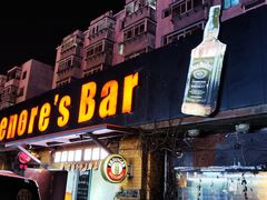 -丽纳尔斯酒吧LENORE’S BAR(三经街店)