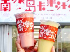 -南澳岛打卡果汁冰公司