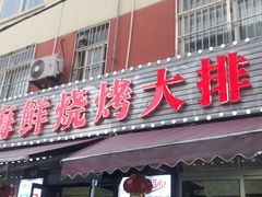 门面-桔子海鲜烧烤大排档(台东店)